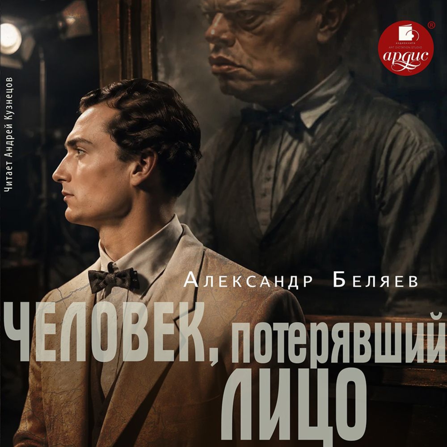 Обложка книги «Человек, потерявший лицо»
