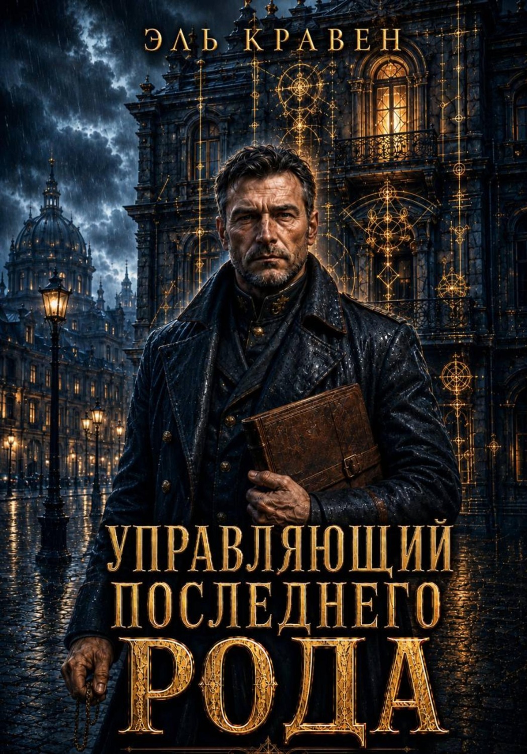 Обложка книги «Управляющий последнего рода»