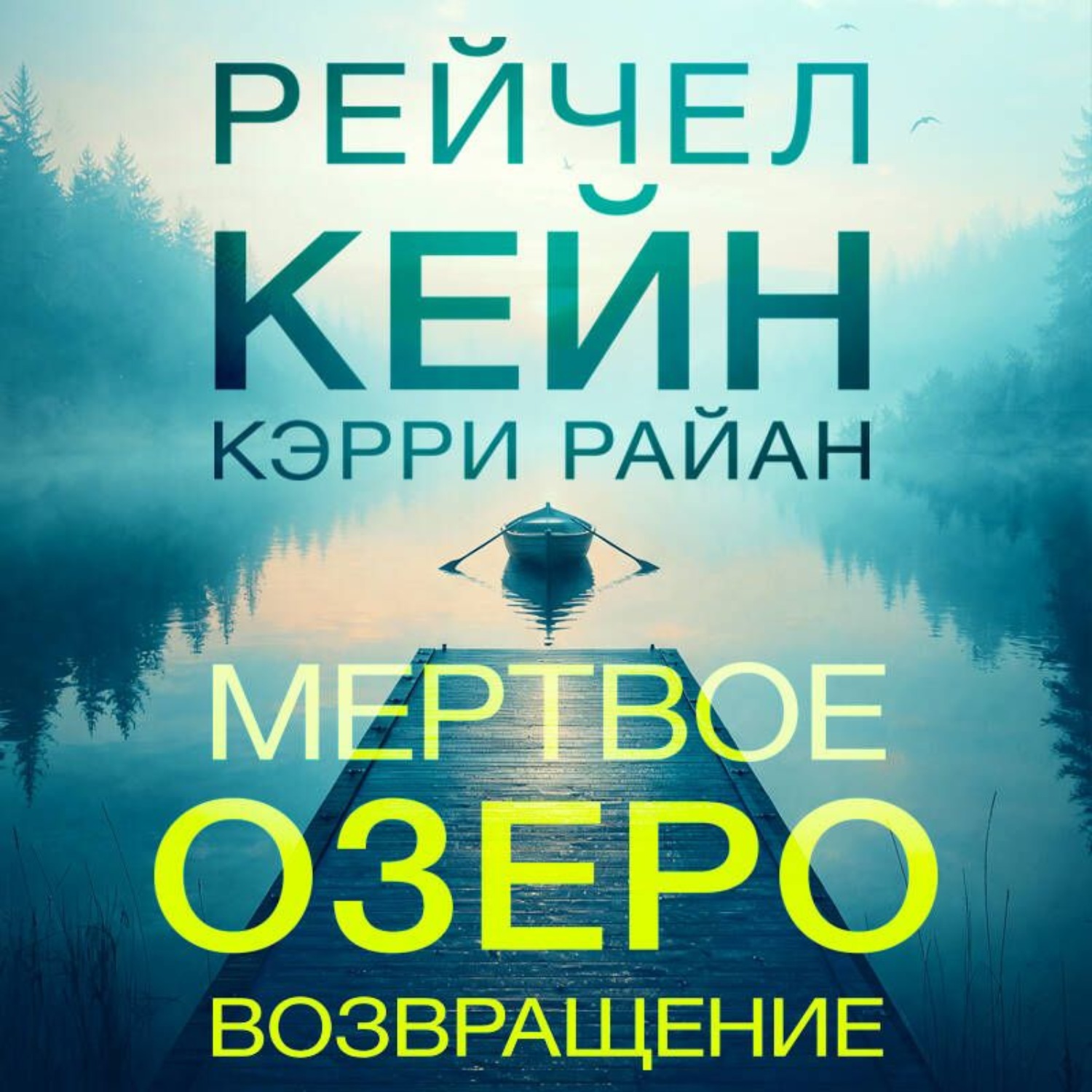 Обложка книги «Мертвое озеро. Возвращение»