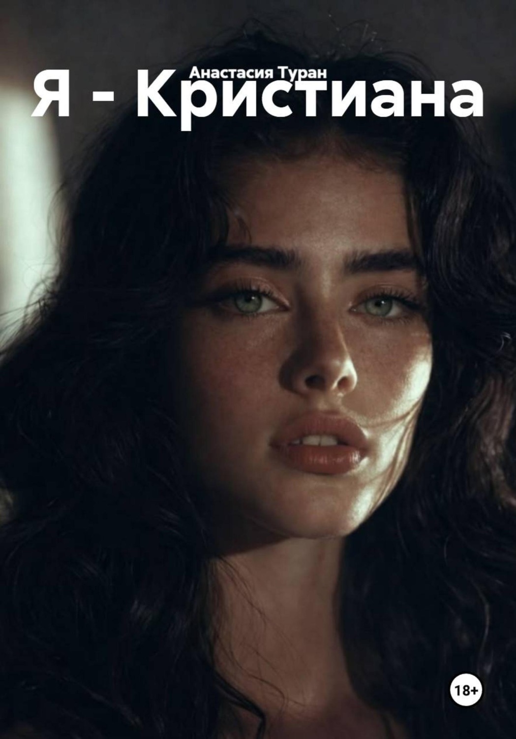 Обложка книги «Я - Кристиана»
