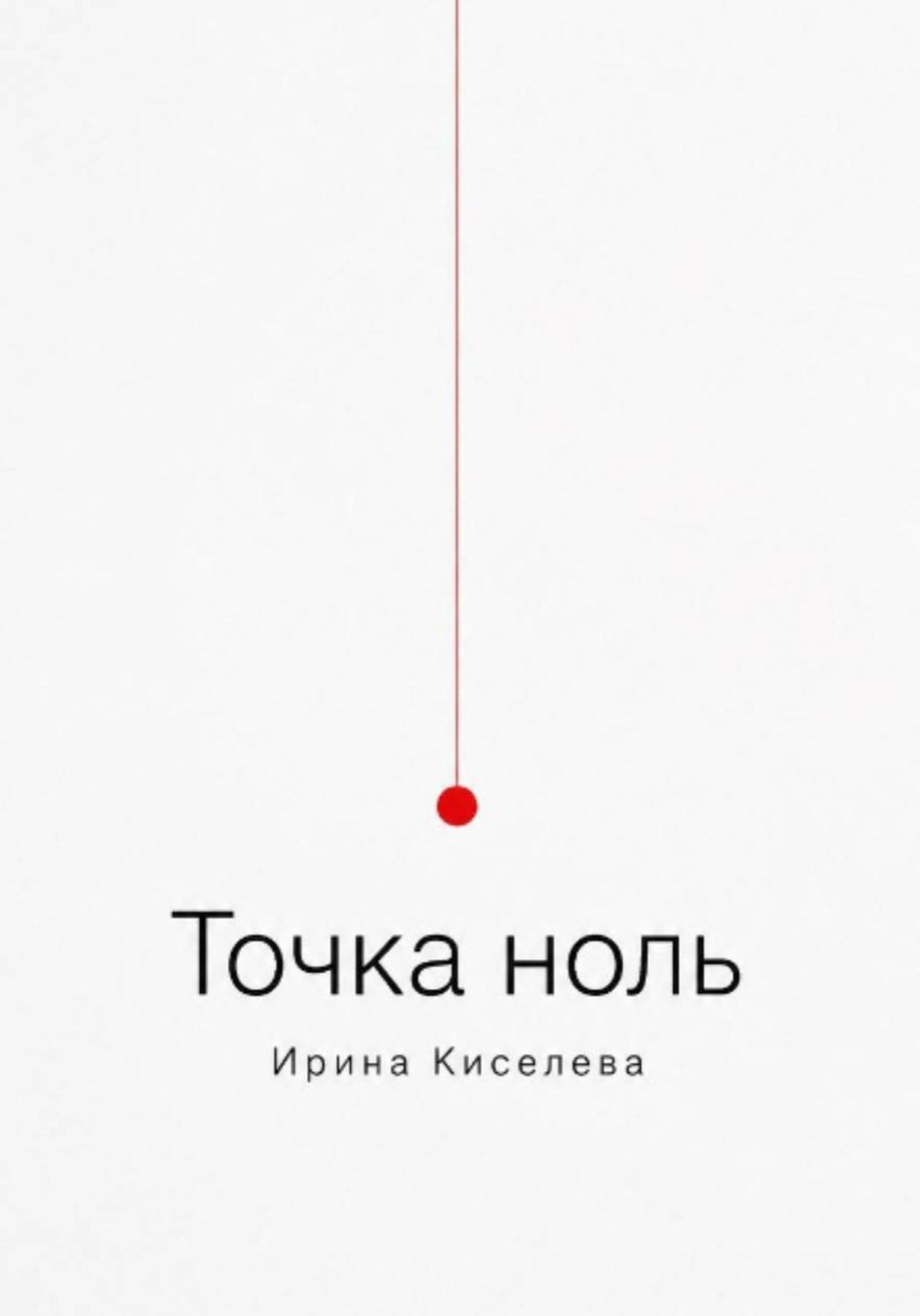 Обложка книги «Точка ноль»