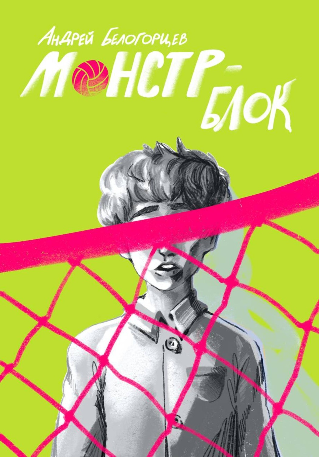 Обложка книги «Монстр-Блок»
