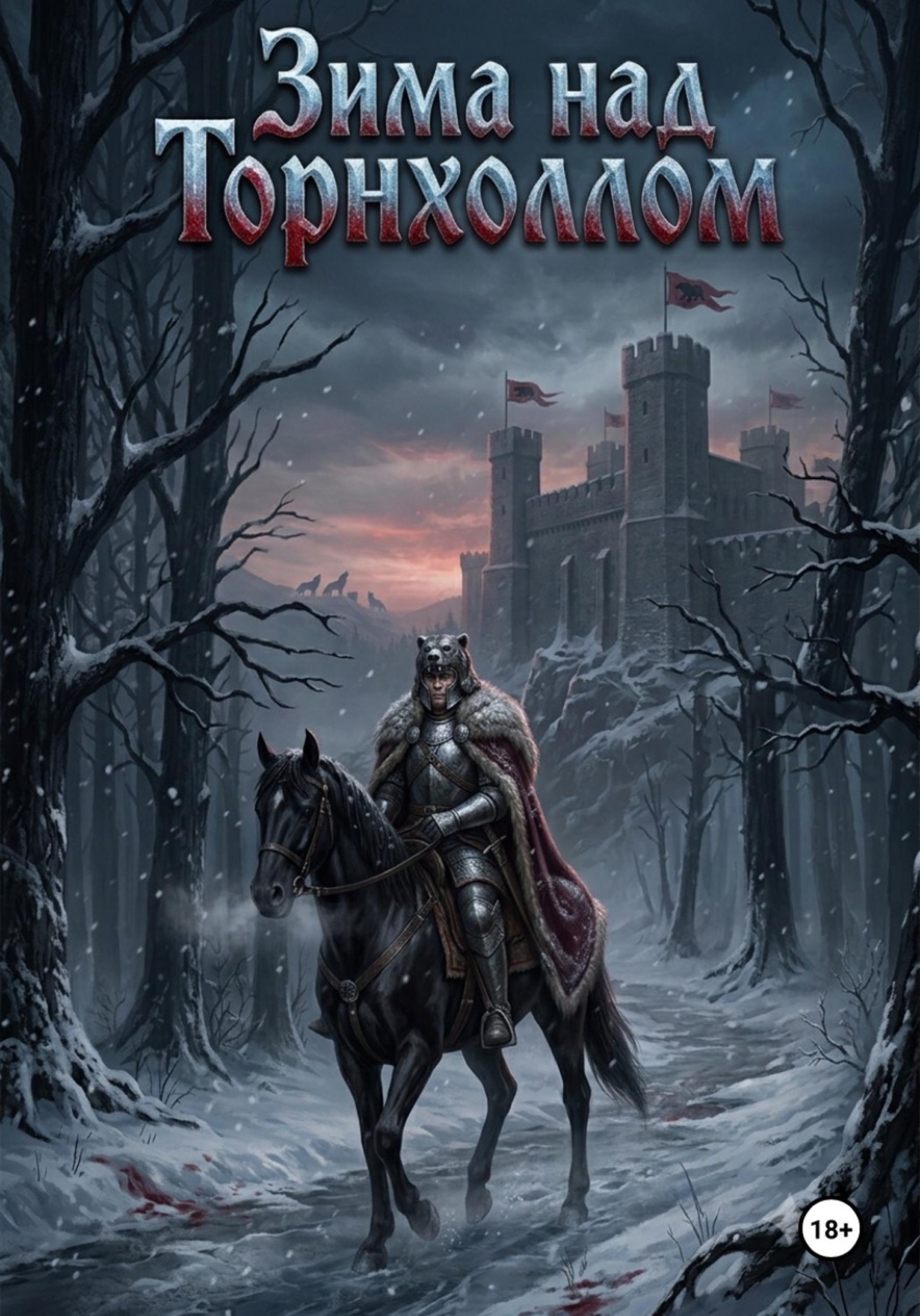 Обложка книги «Зима над Торнхоллом»