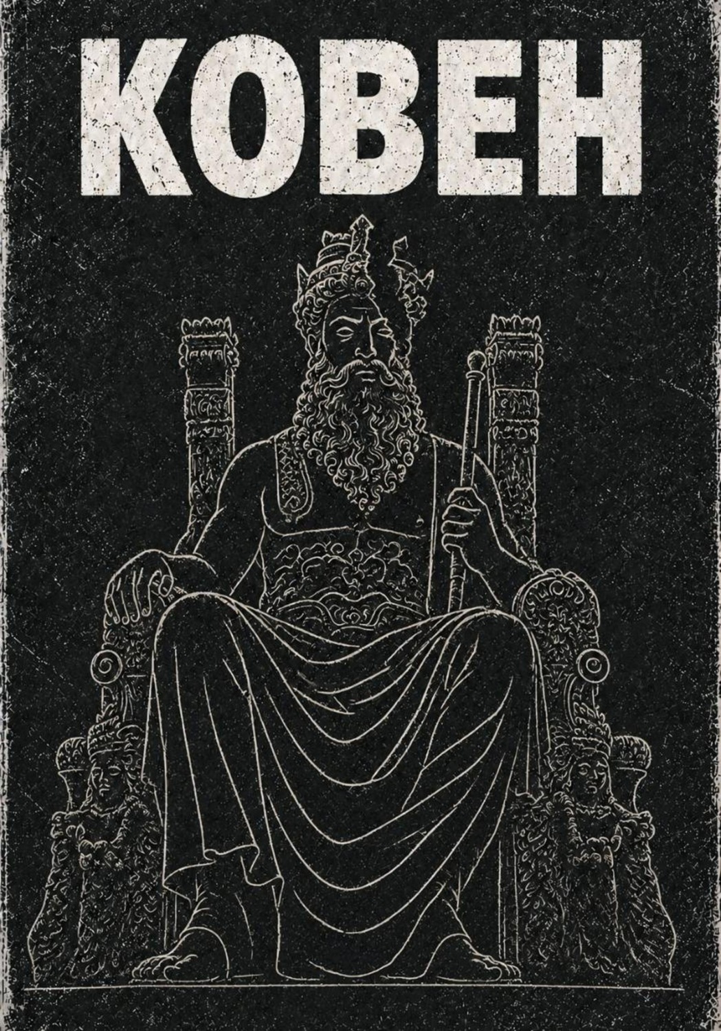 Обложка книги «Ковен»