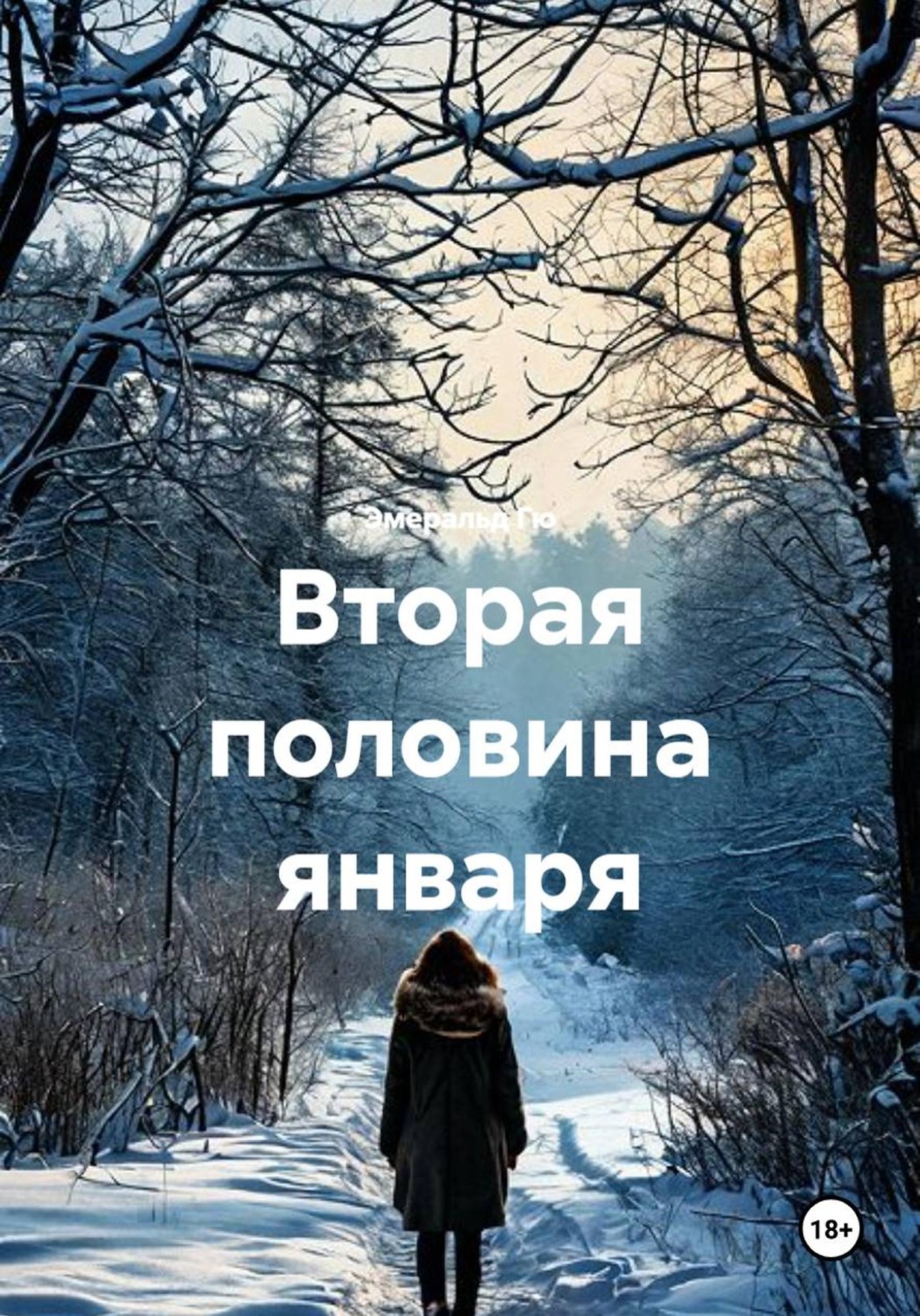 Обложка книги «Вторая половина января»