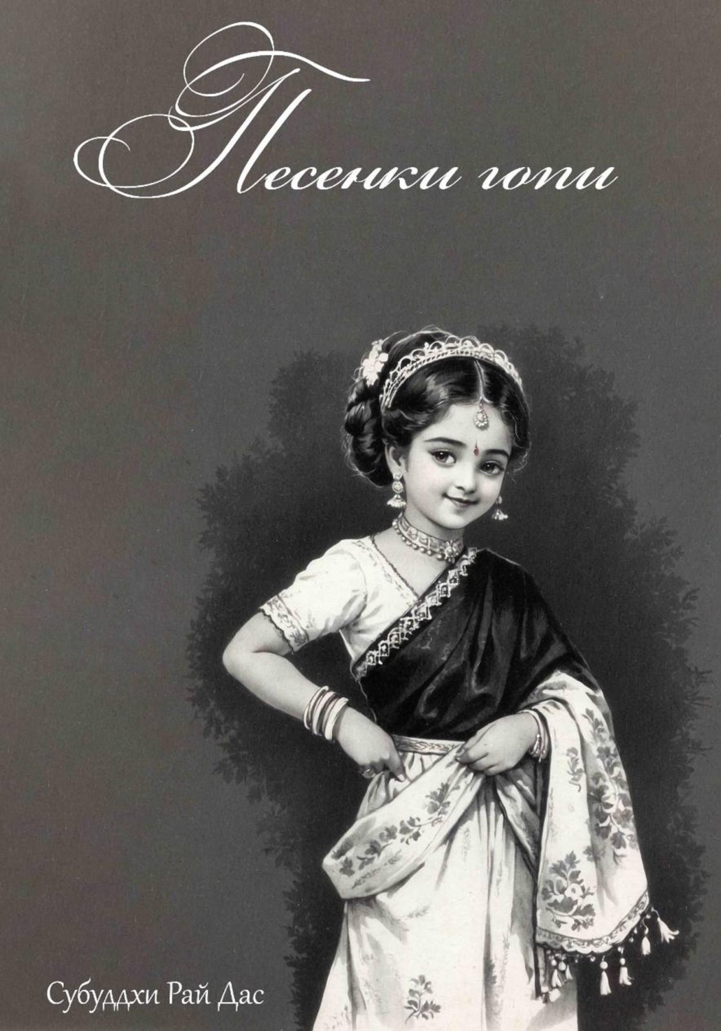 Обложка книги «Песенки Гопи»