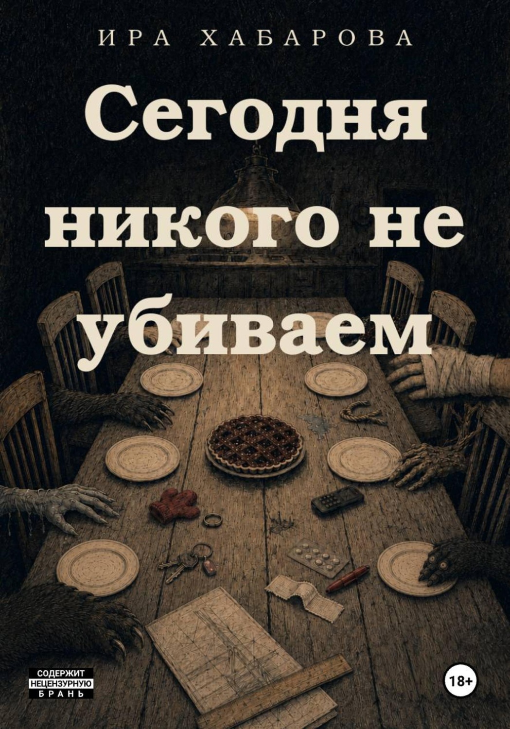 Обложка книги «Cегодня никого не убиваем»