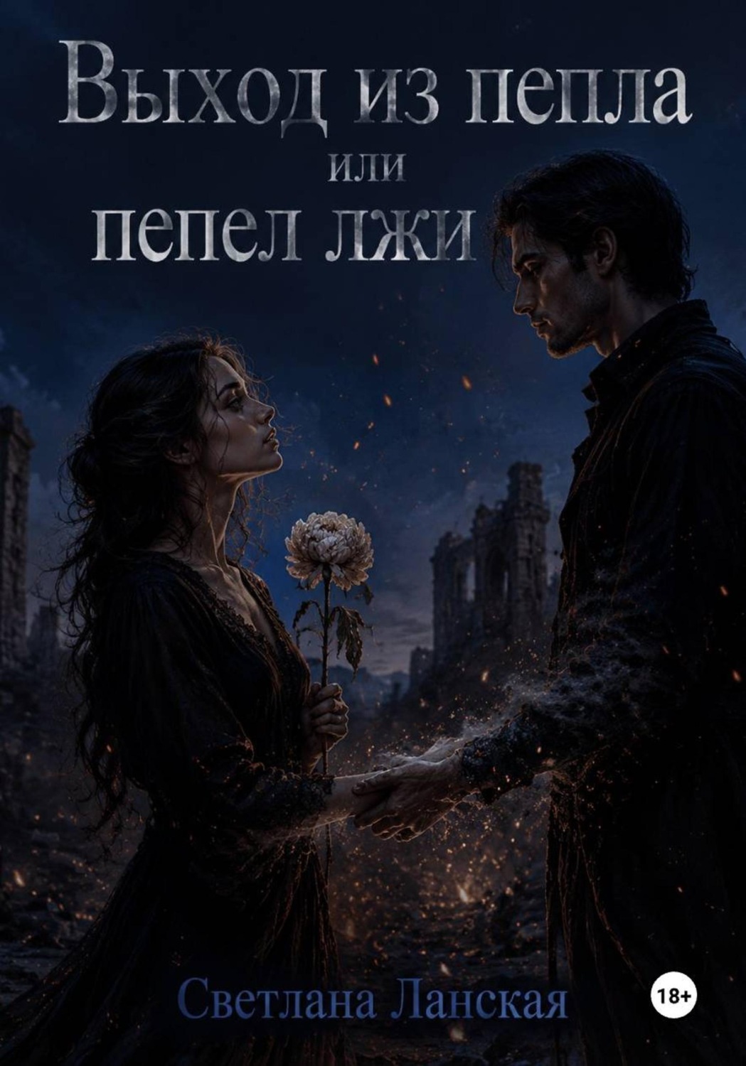 Обложка книги «Выход из пепла, или Пепел лжи»