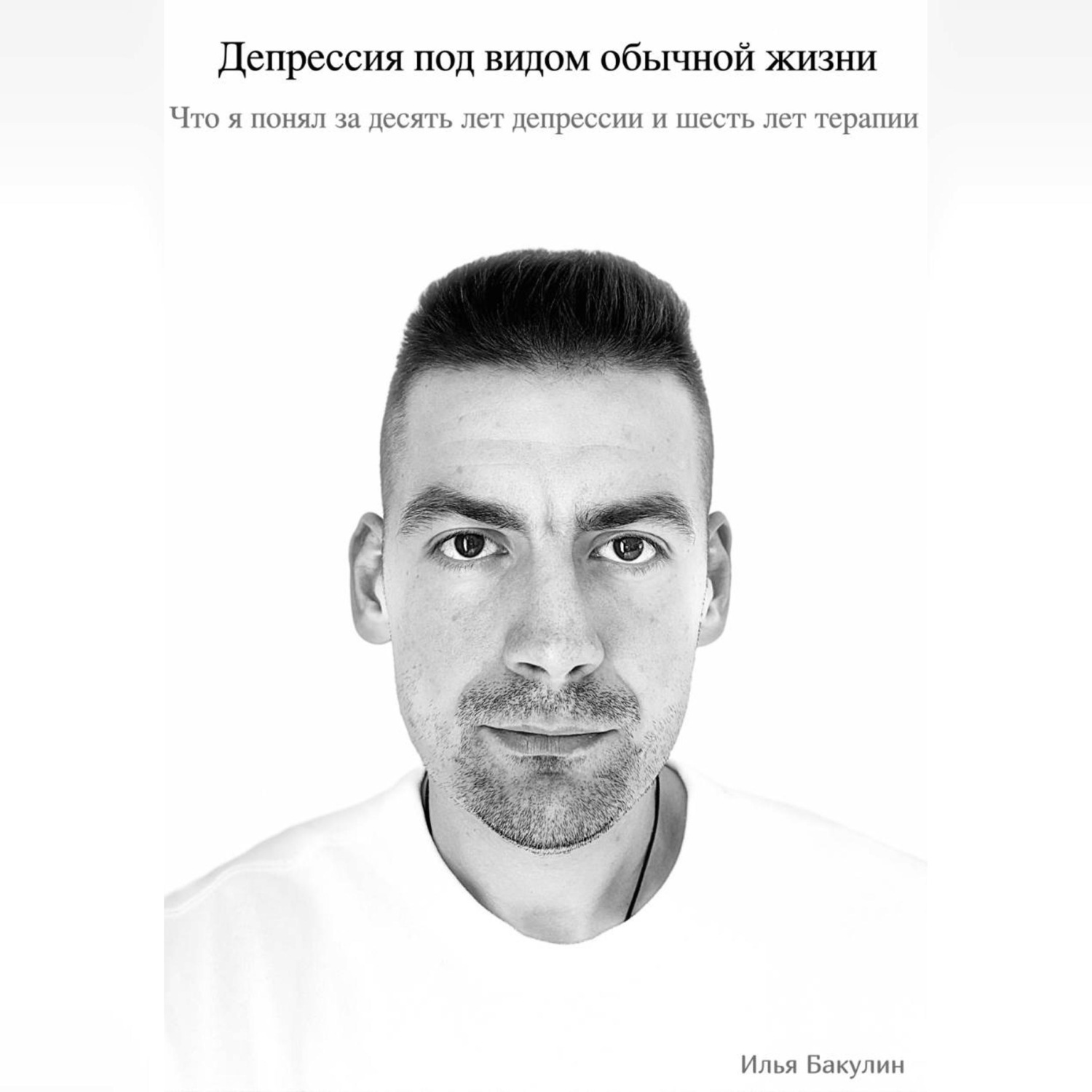 Обложка книги «Депрессия под видом обычной жизни. Что я понял за десять лет депрессии и шесть лет терапии»