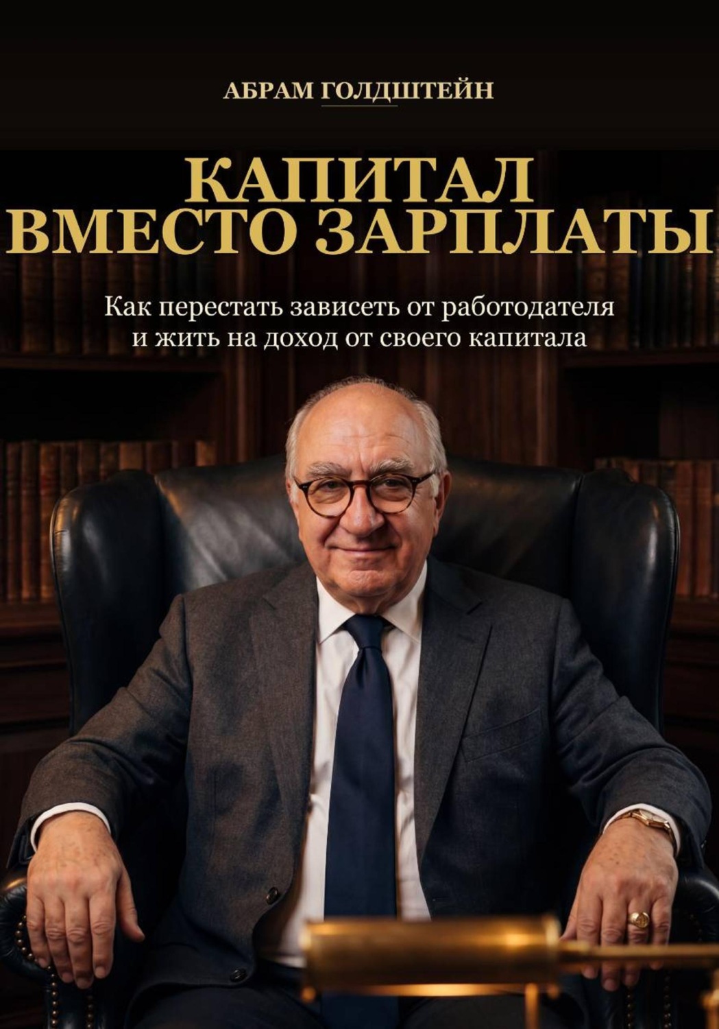 Обложка книги «Капитал вместо зарплаты»