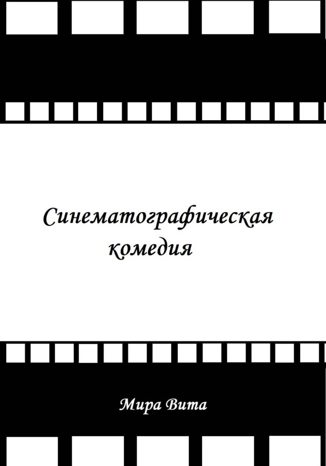 Обложка книги «Синематографическая комедия»