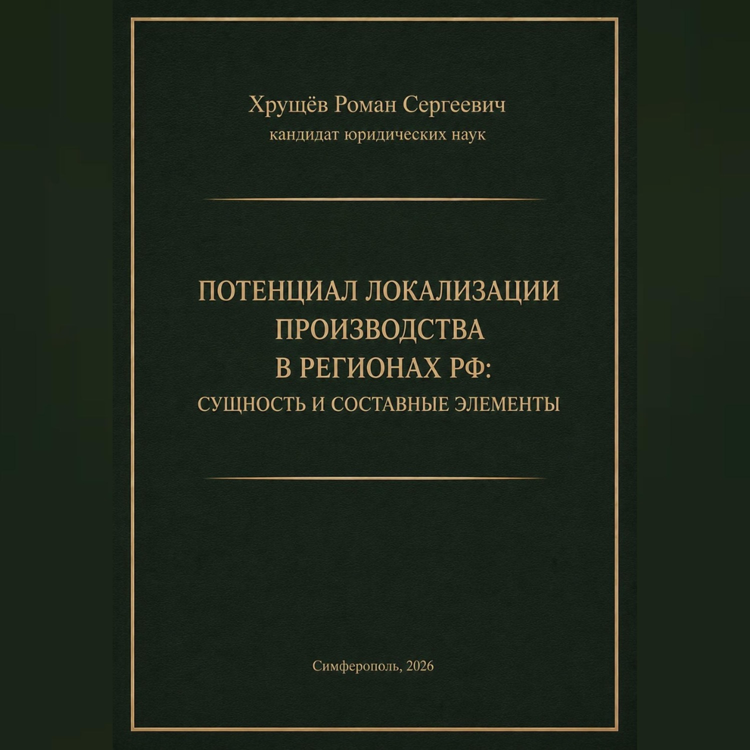 Обложка книги «ПОТЕНЦИАЛ ЛОКАЛИЗАЦИИ ПРОИЗВОДСТВА В РЕГИОНАХ РФ»