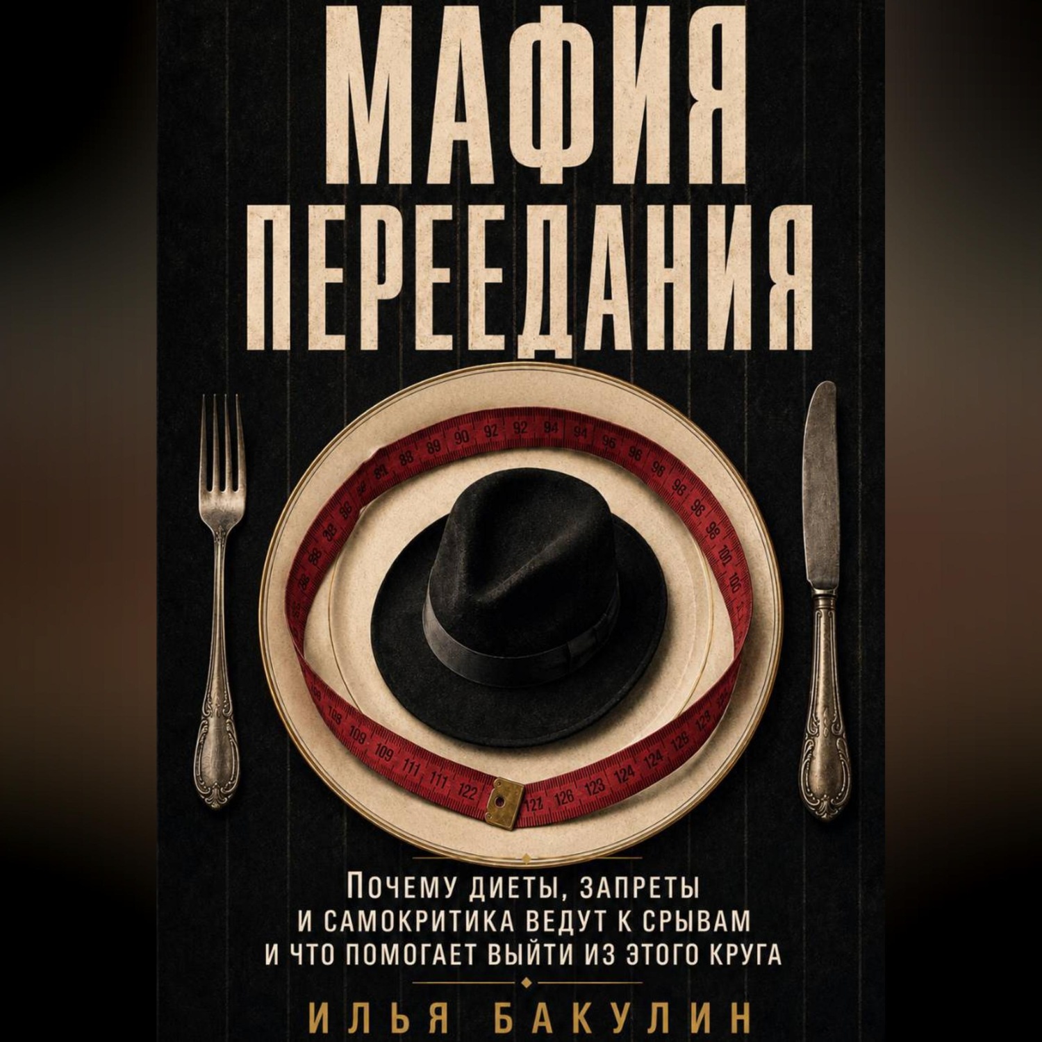Обложка книги «Мафия переедания. Почему диеты, запреты и самокритика ведут к срывам и что помогает выйти из этого круга»
