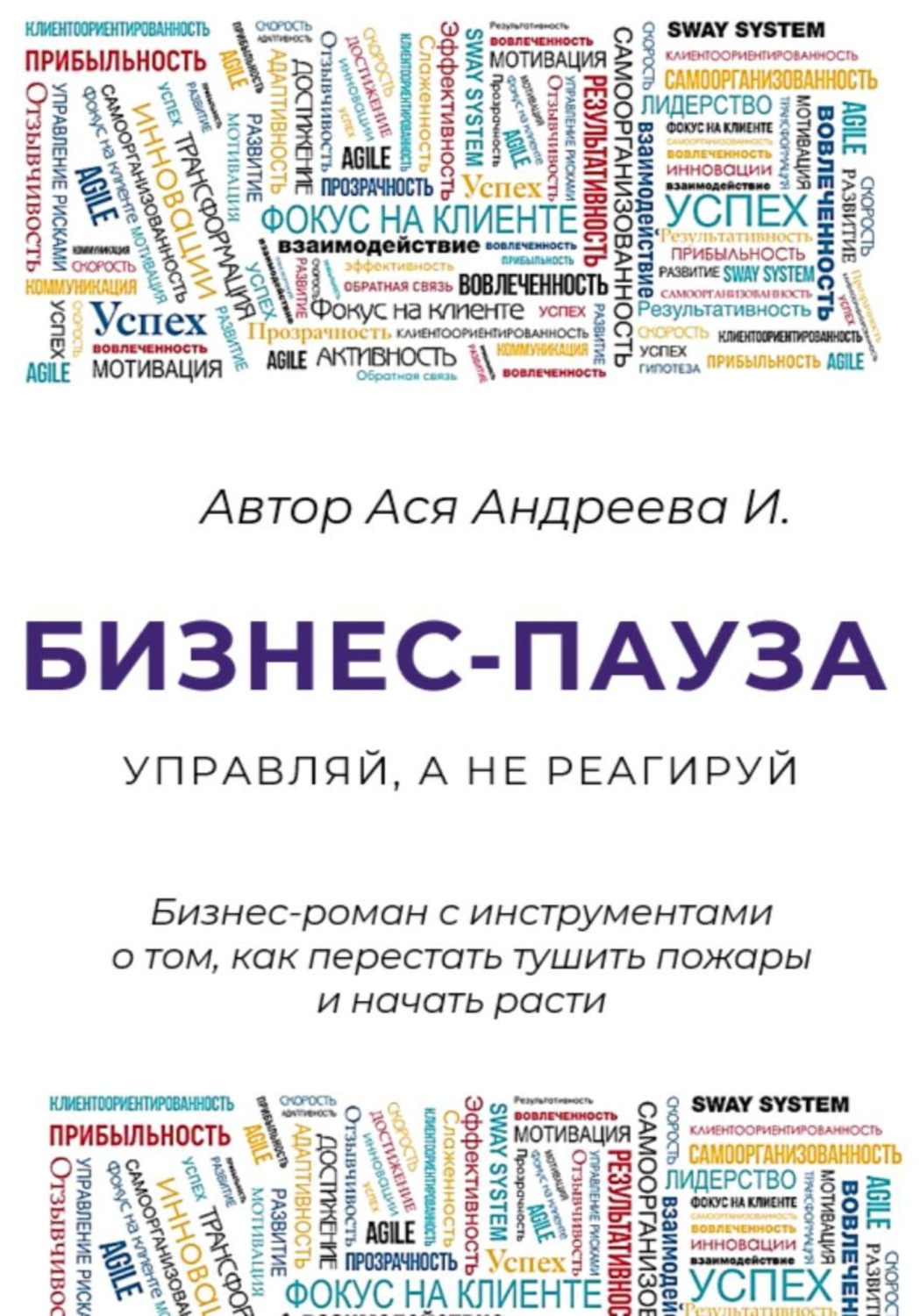 Обложка книги «Бизнес-пауза. Управляй, а не реагируй»