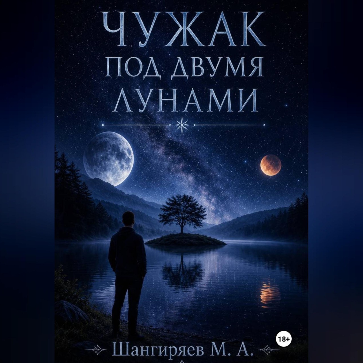 Обложка книги «Чужак под двумя лунами»