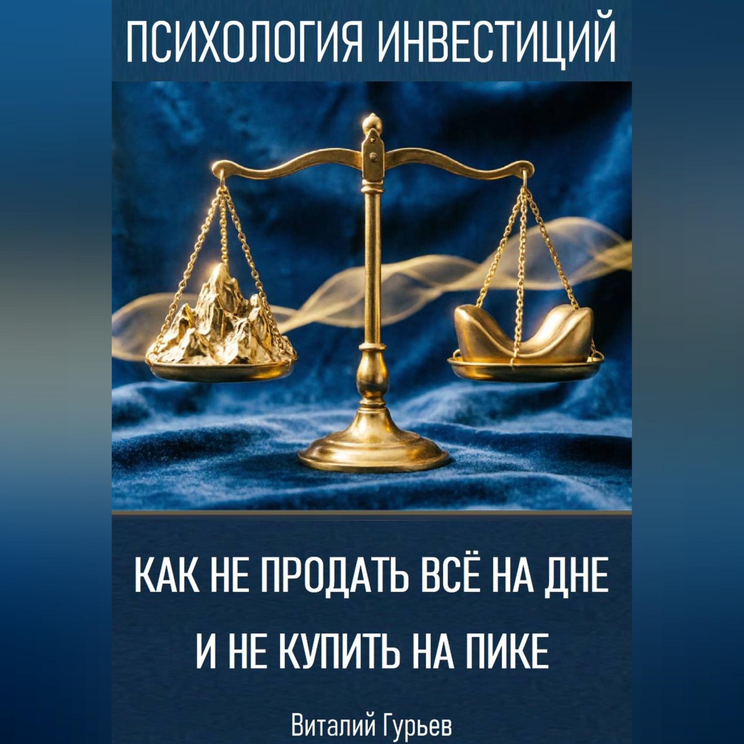Обложка книги «Как не продать все на дне и не купить на пике»