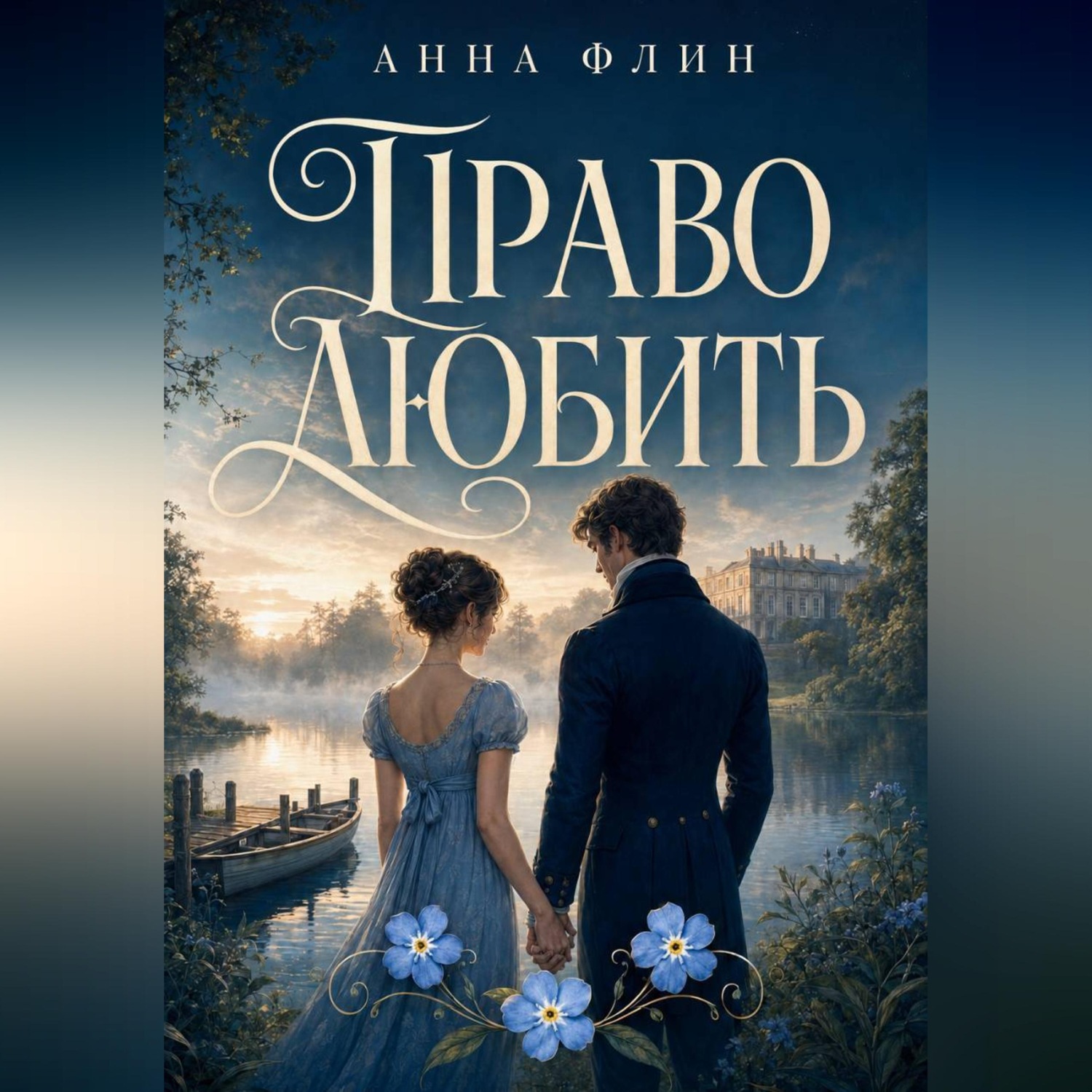Обложка книги «Право любить»