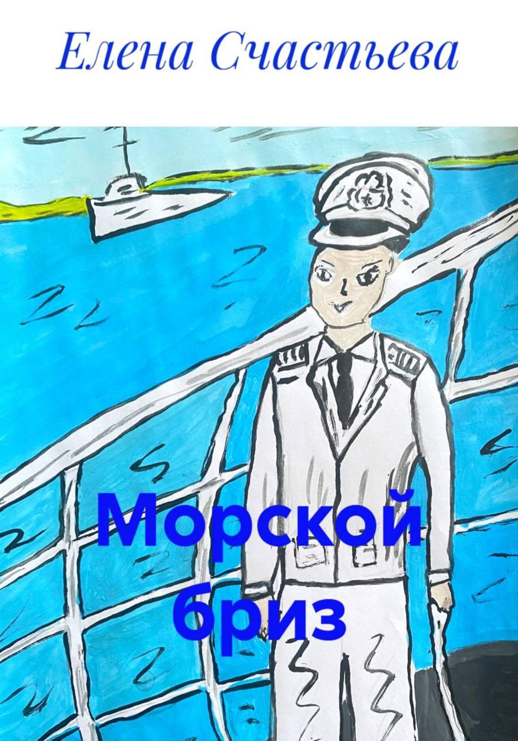 Обложка книги «Морской бриз»