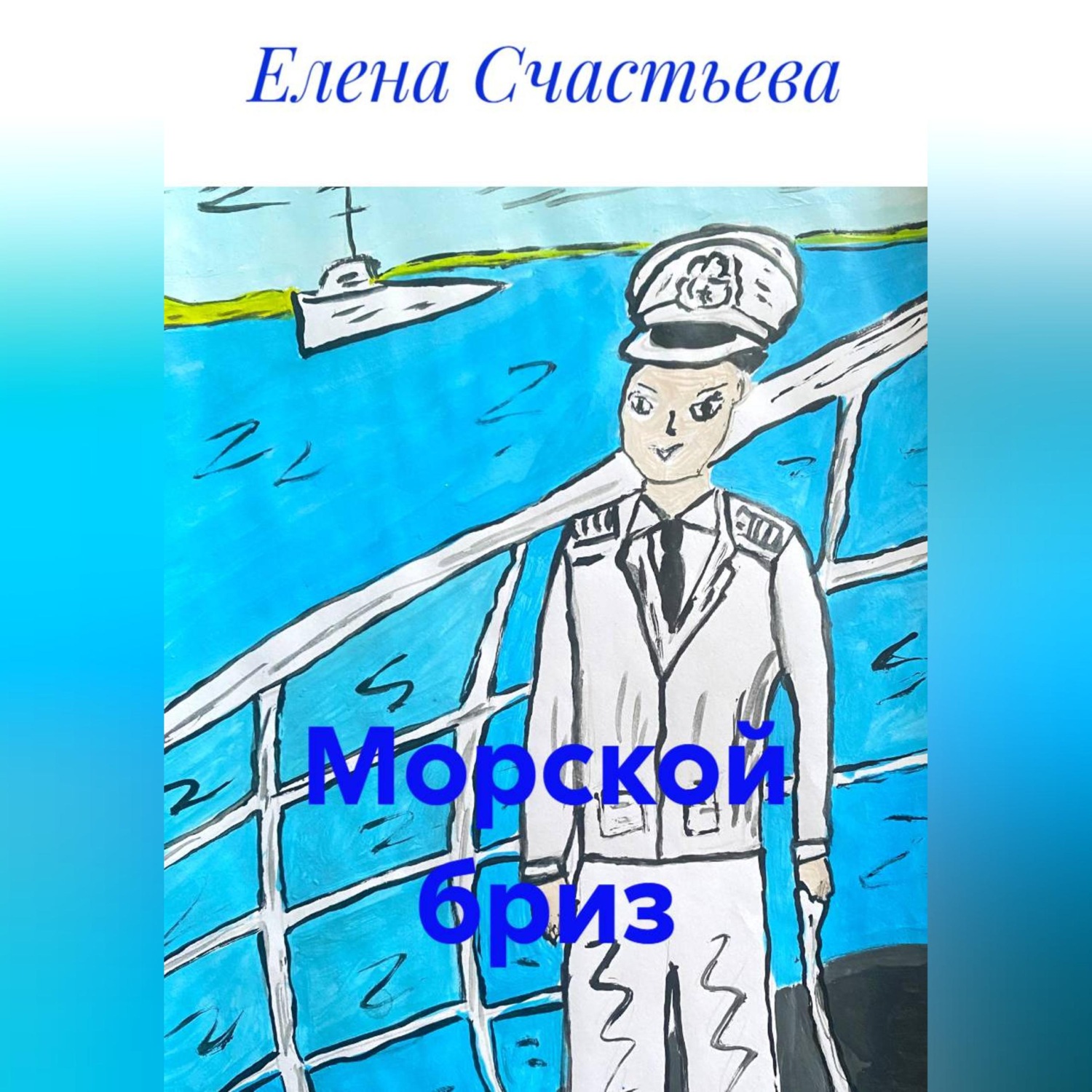 Обложка книги «Морской бриз»