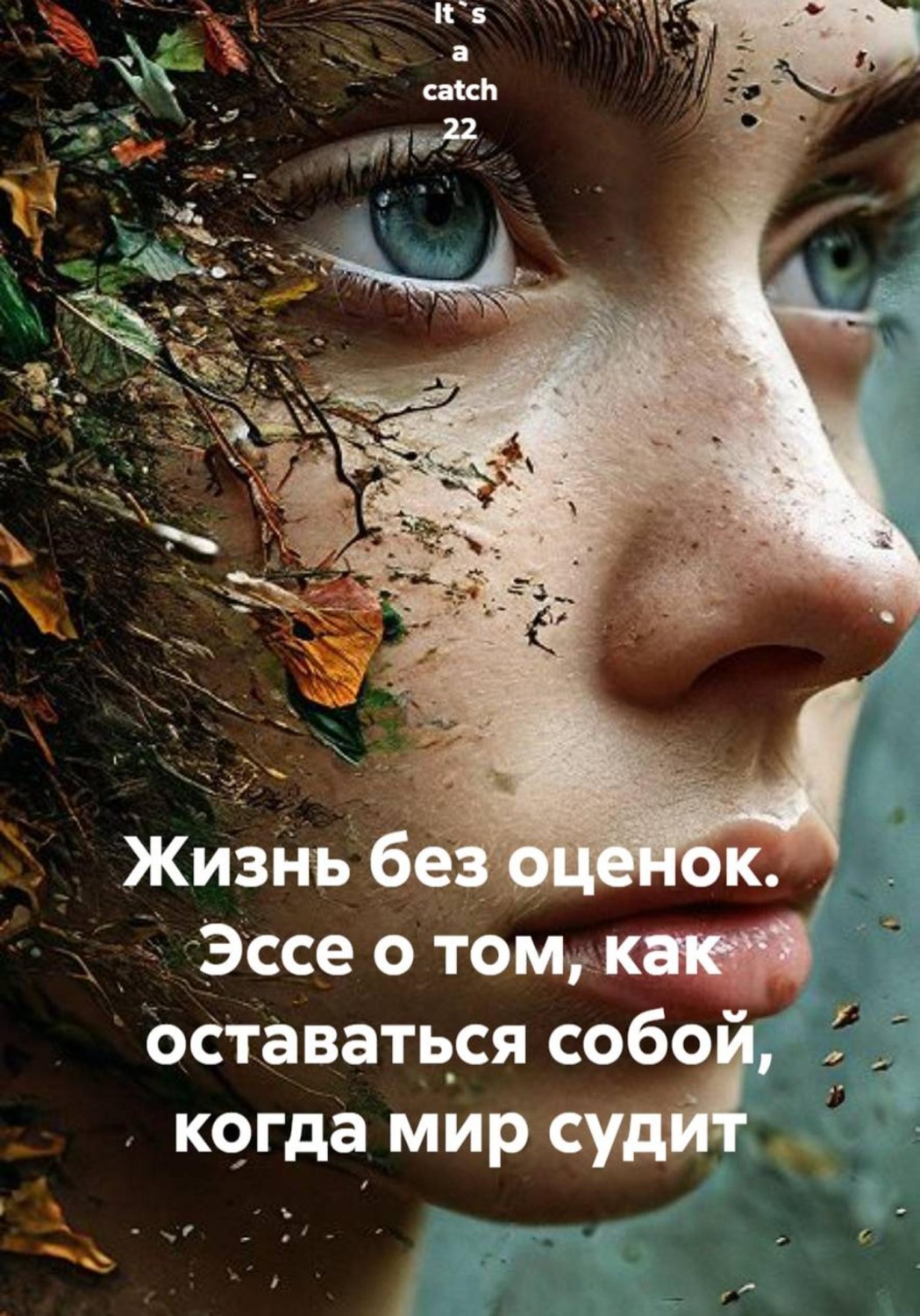 Обложка книги «Жизнь без оценок. Эссе о том, как оставаться собой, когда мир судит»