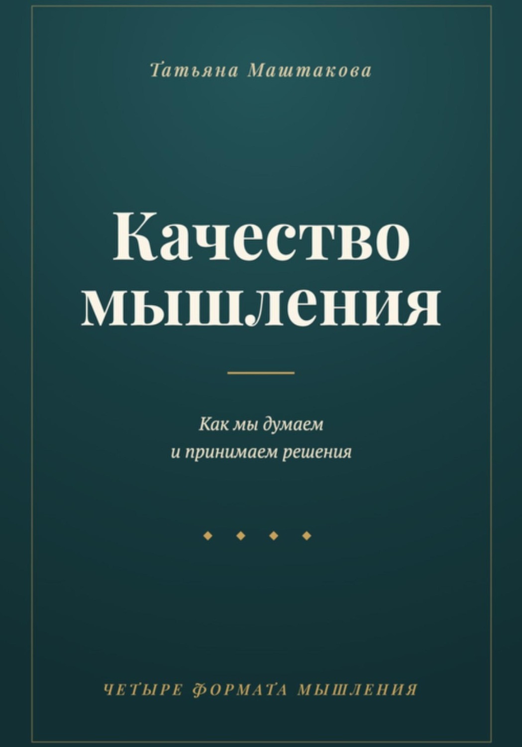 Обложка книги «Качество мышления»