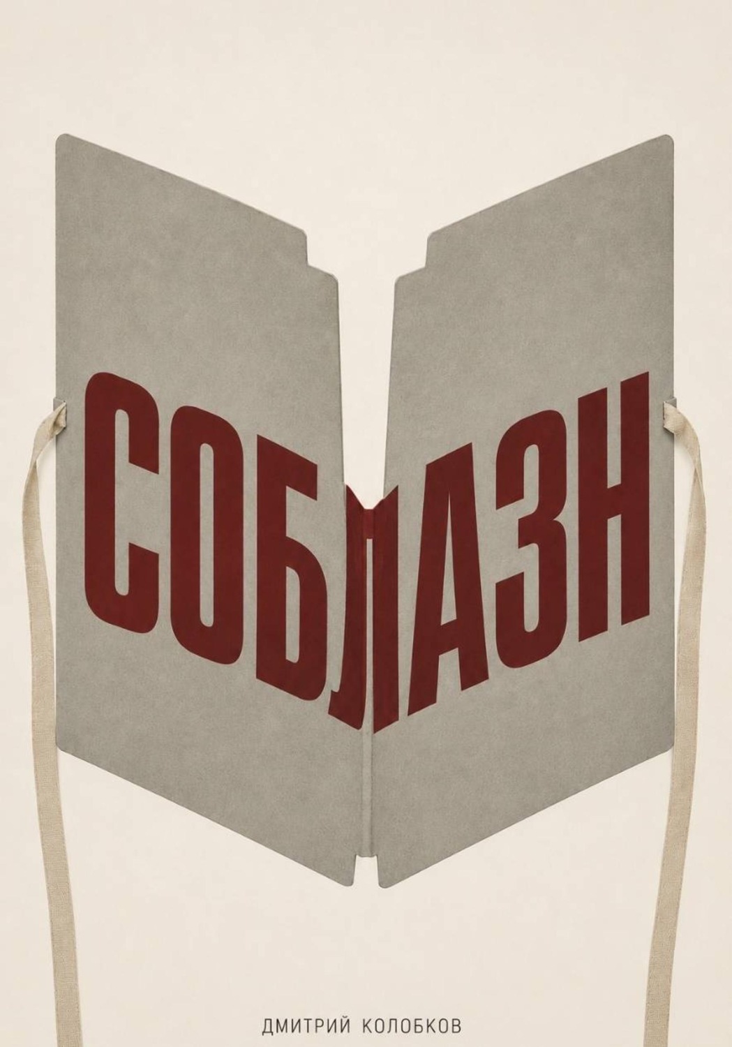 Обложка книги «Соблазн»