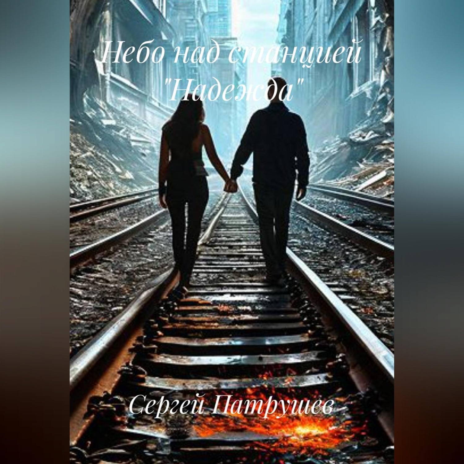 Обложка книги «Небо над станцией "Надежда"»