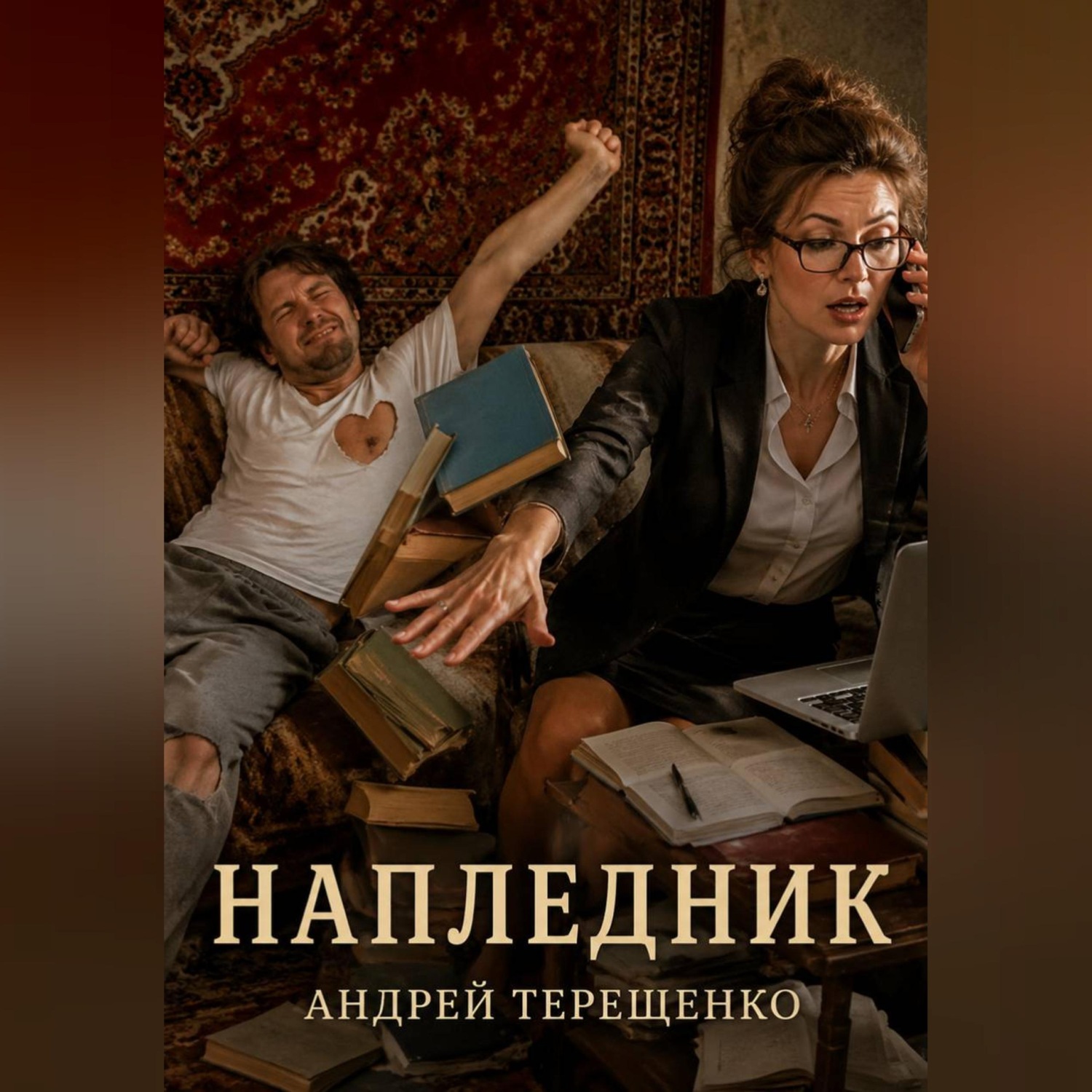Обложка книги «Напледник»