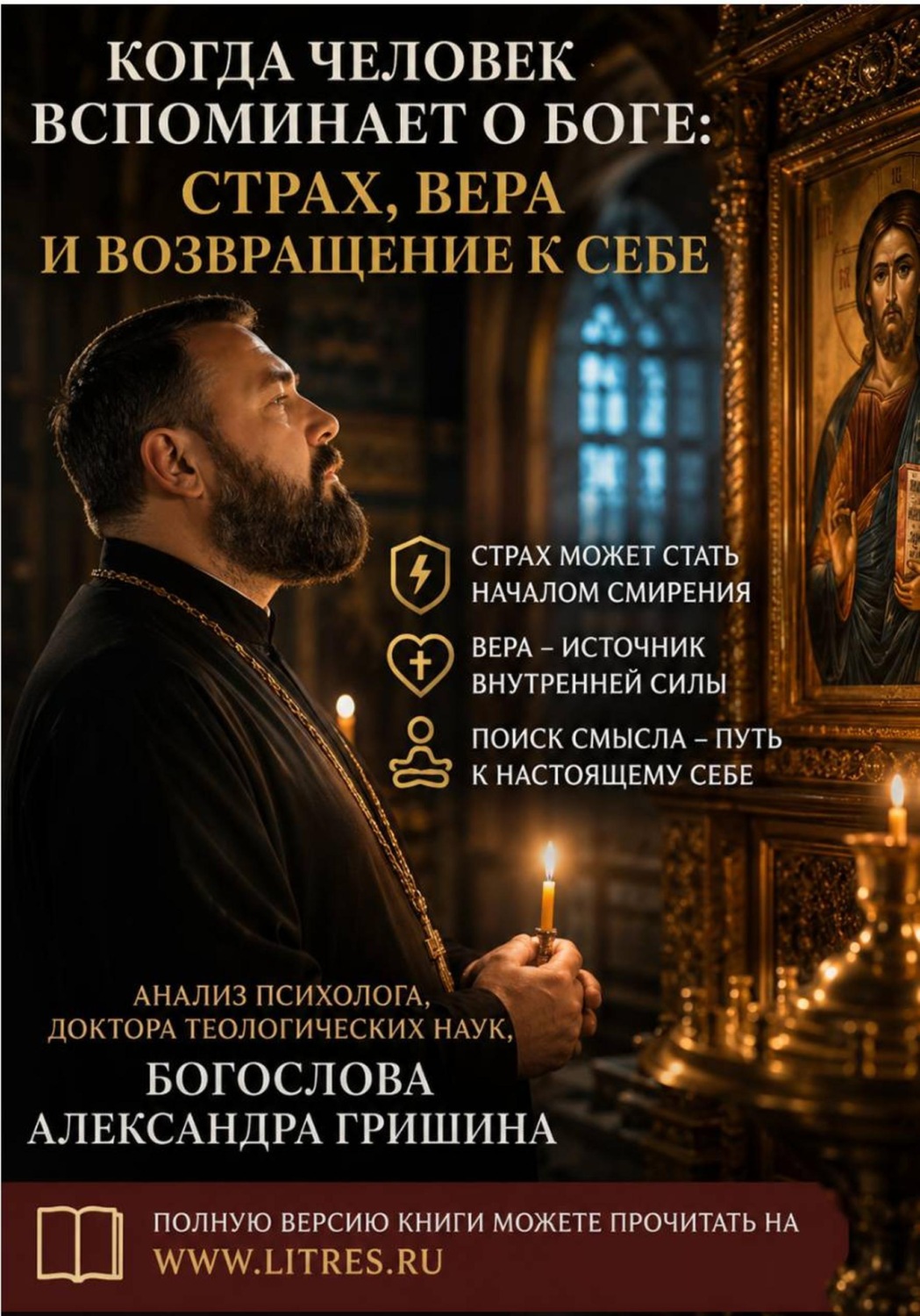 Обложка книги «Когда человек вспоминает о Боге. Страх, вера и возвращение к себе»