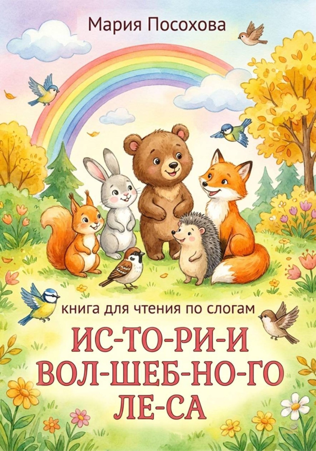 Обложка книги «Истории волшебного леса»