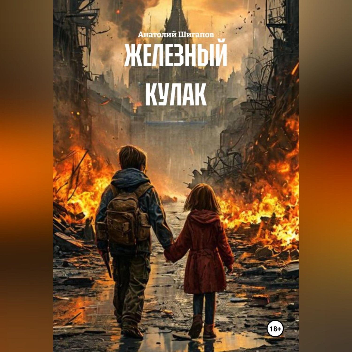 Обложка книги «ЖЕЛЕЗНЫЙ КУЛАК»