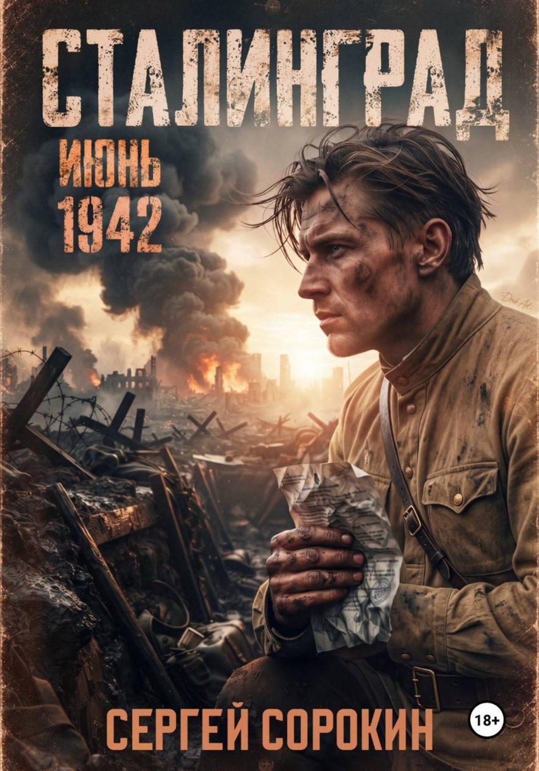 Обложка книги «Сталинград. Том 1»