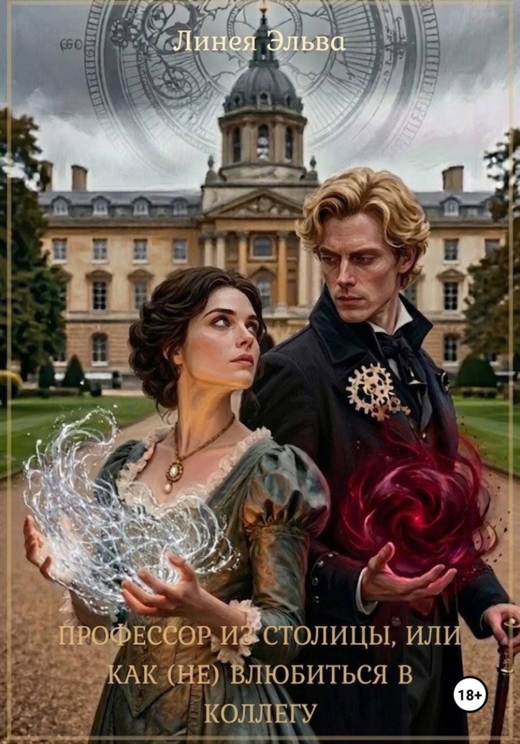 Обложка книги «Профессор из столицы, или Как (не) влюбиться в коллегу»
