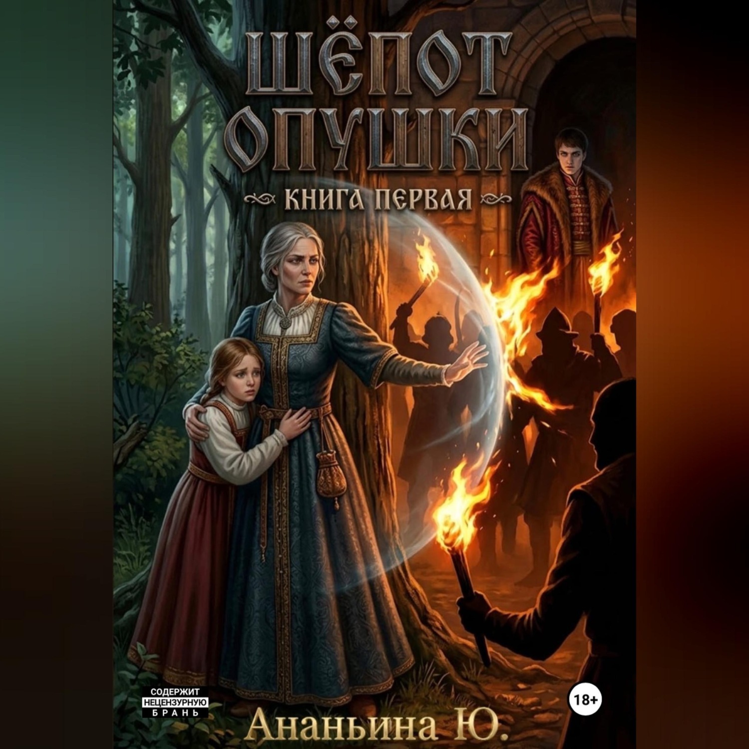 Обложка книги «Шепот опушки»