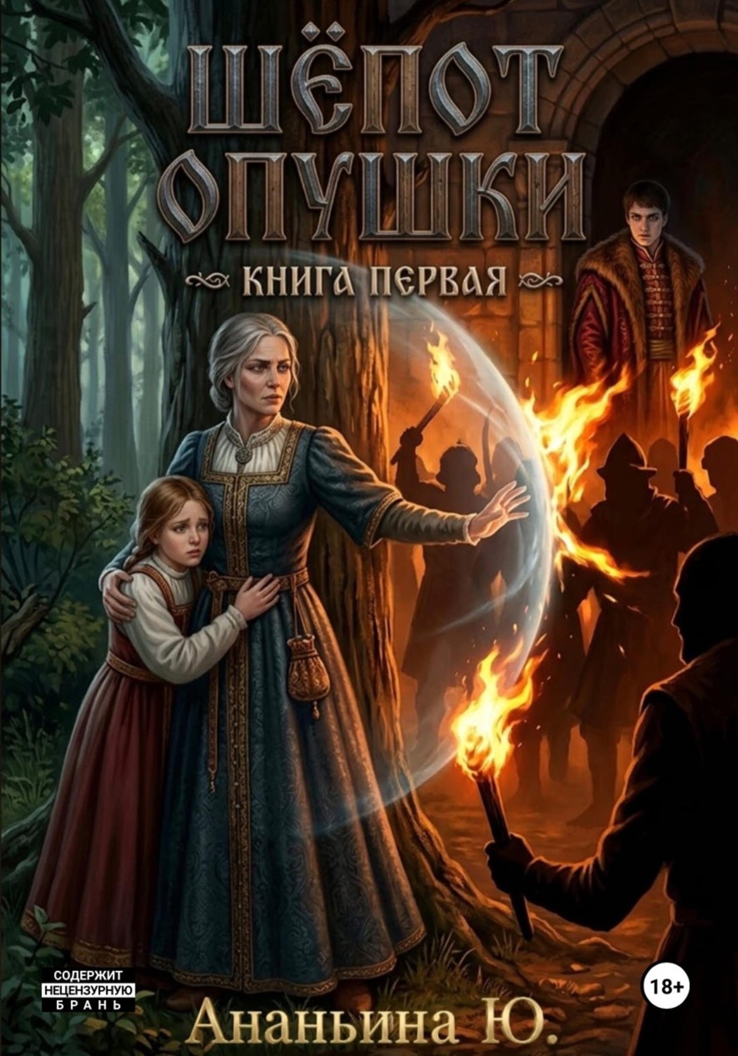 Обложка книги «Шепот опушки»