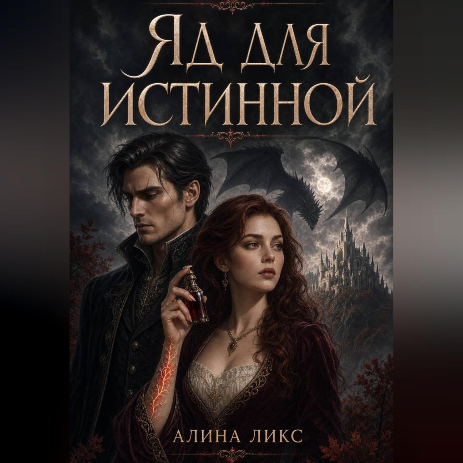 Обложка книги «Яд для истинной»
