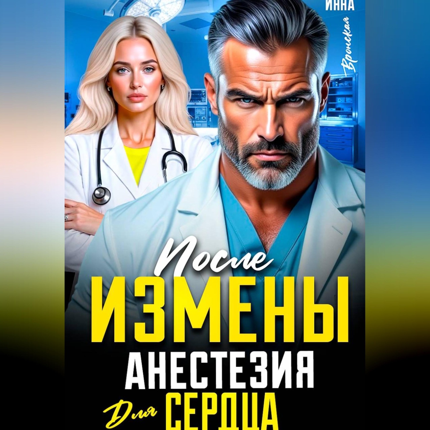 Обложка книги «После Измены. Анестезия для Сердца»