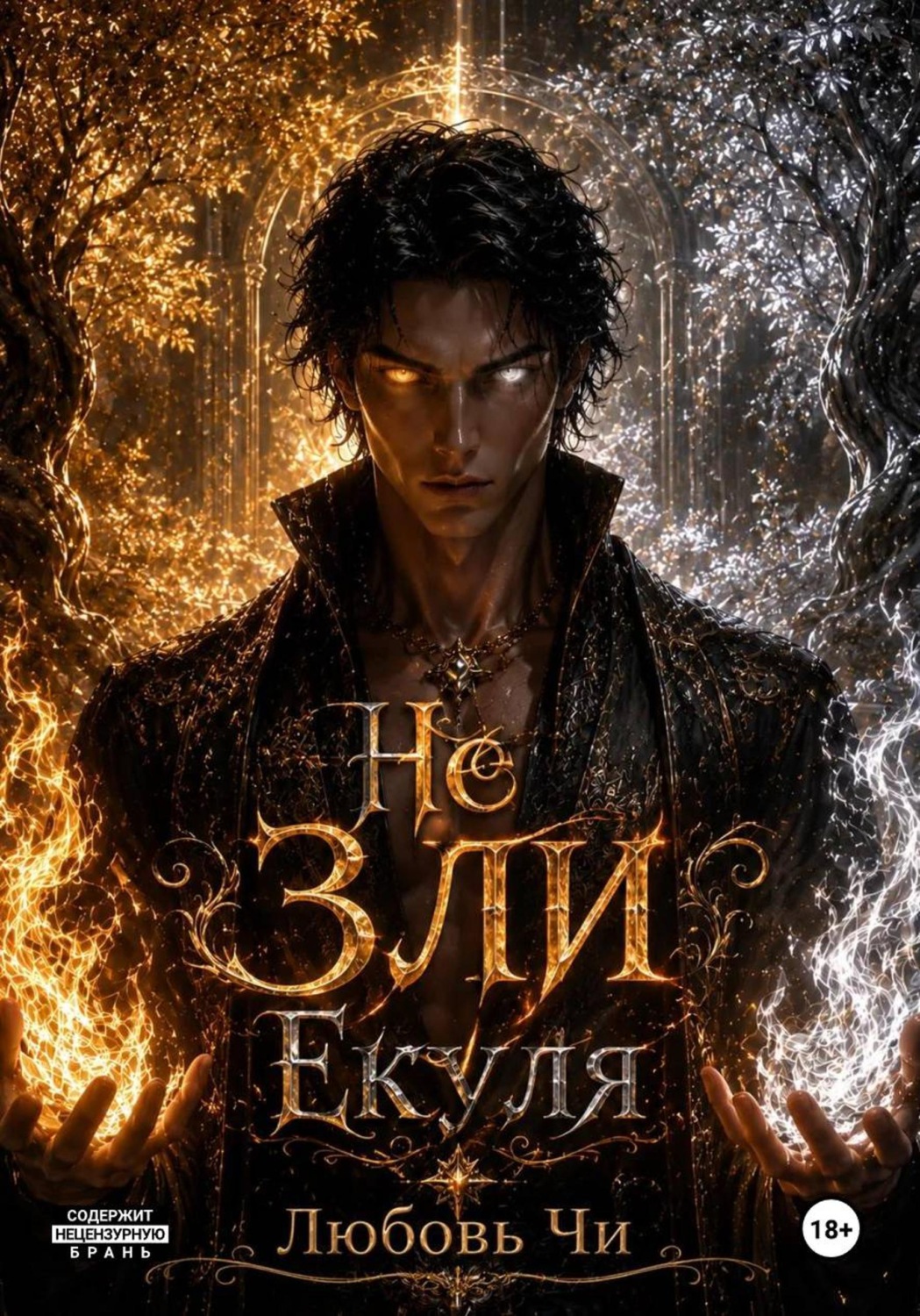 Обложка книги «Не ЗЛИ Екуля»