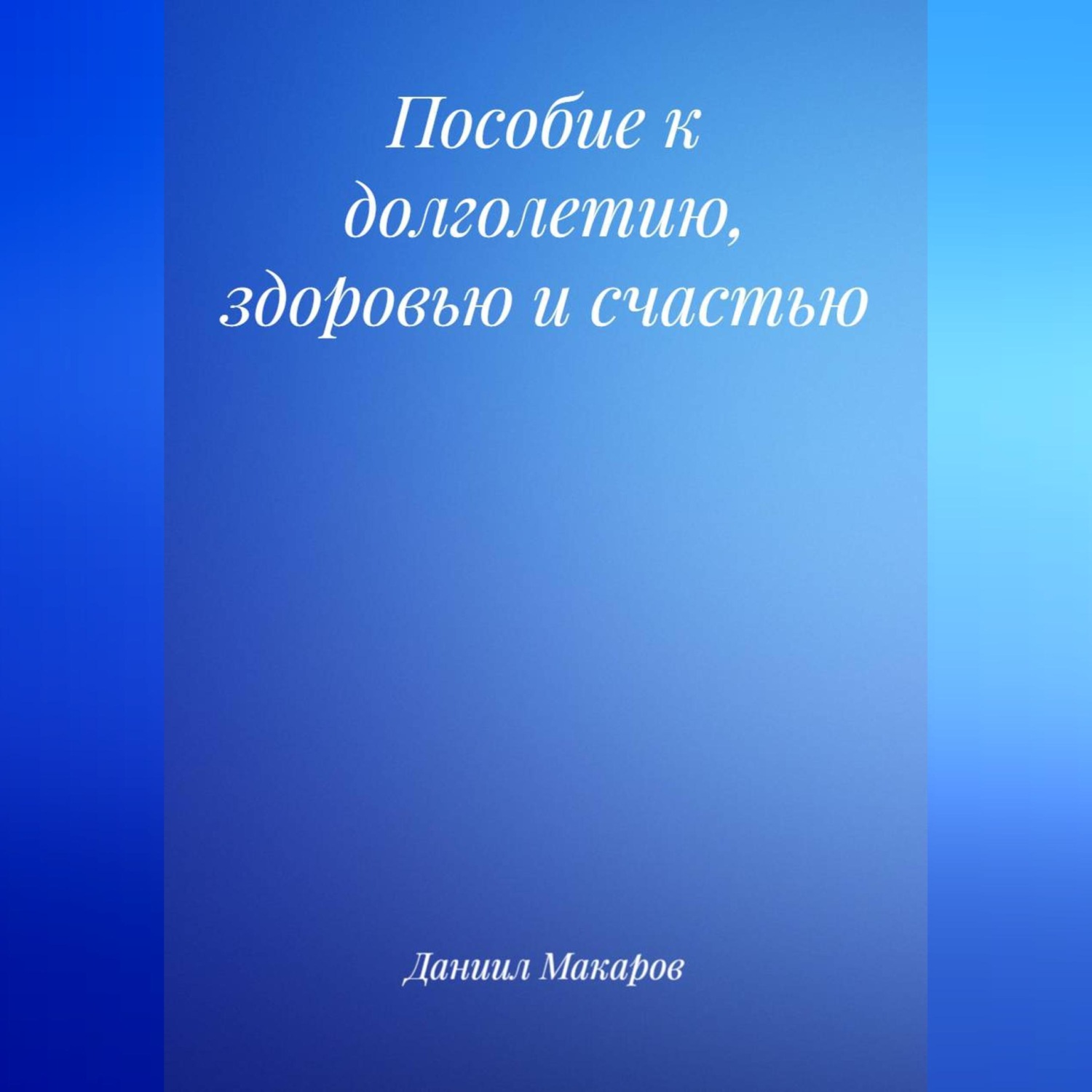Обложка книги «Пособие к долголетию, здоровью и счастью»