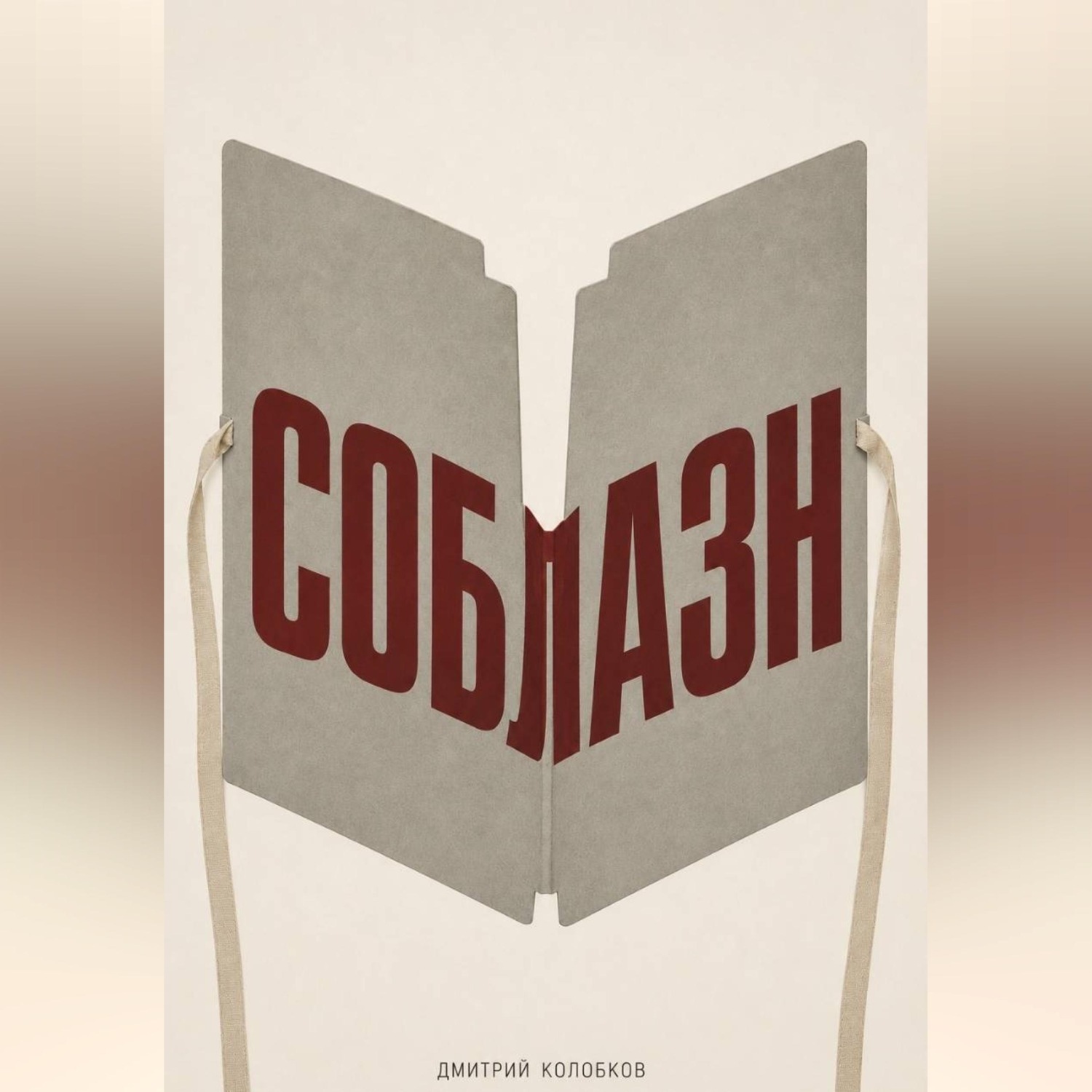 Обложка книги «Соблазн»