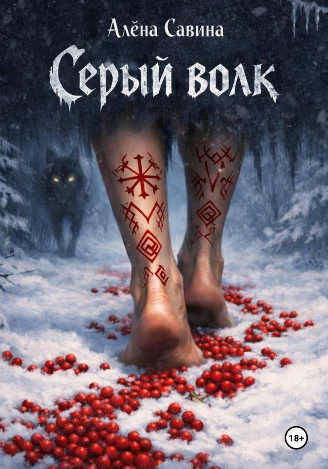 Обложка книги «Серый волк»