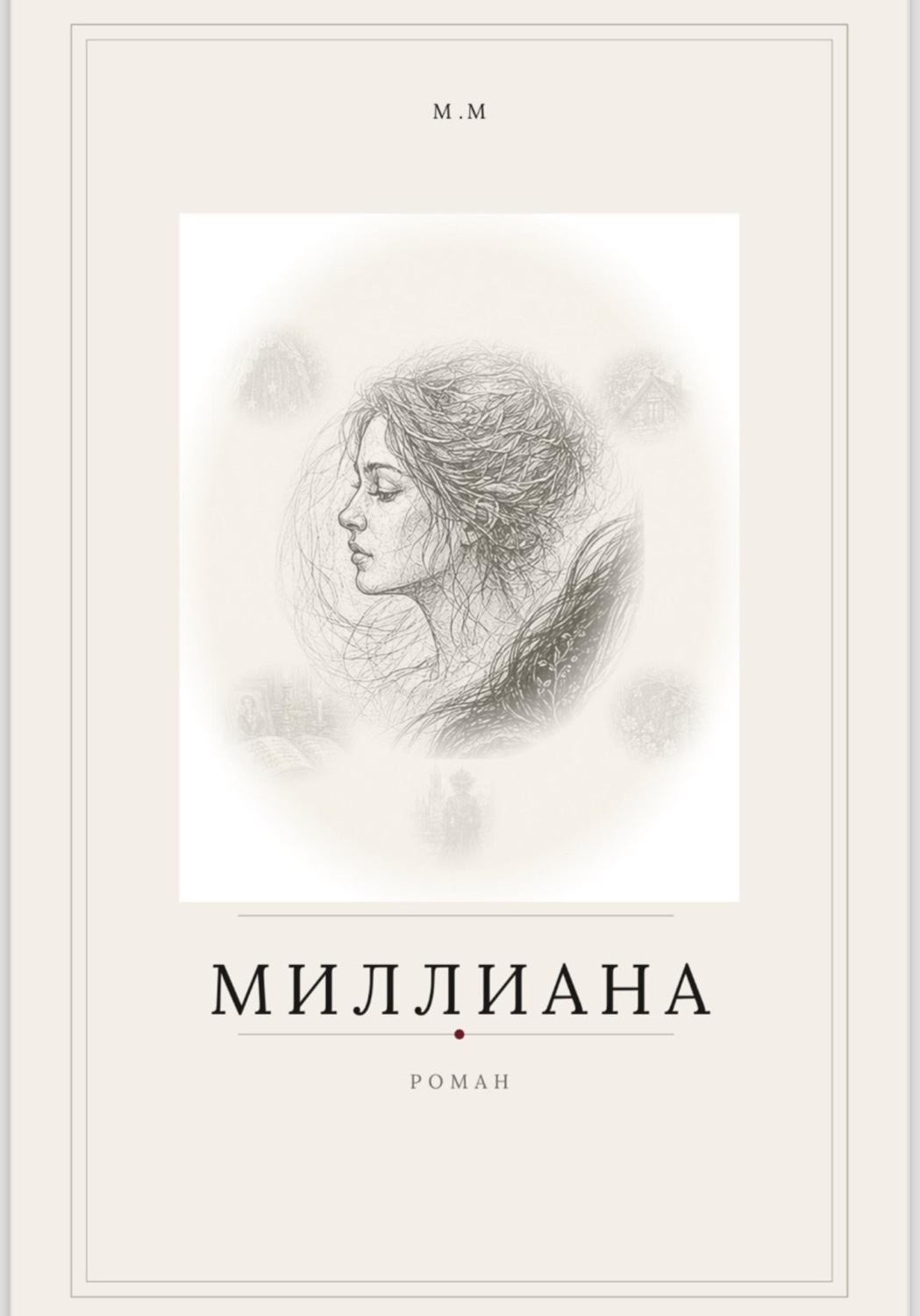 Обложка книги «Миллиана»
