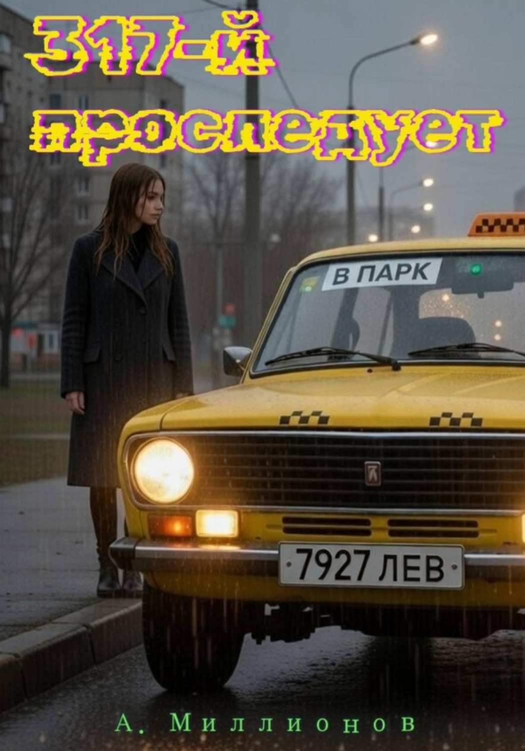 Обложка книги «317-й проследует в парк»