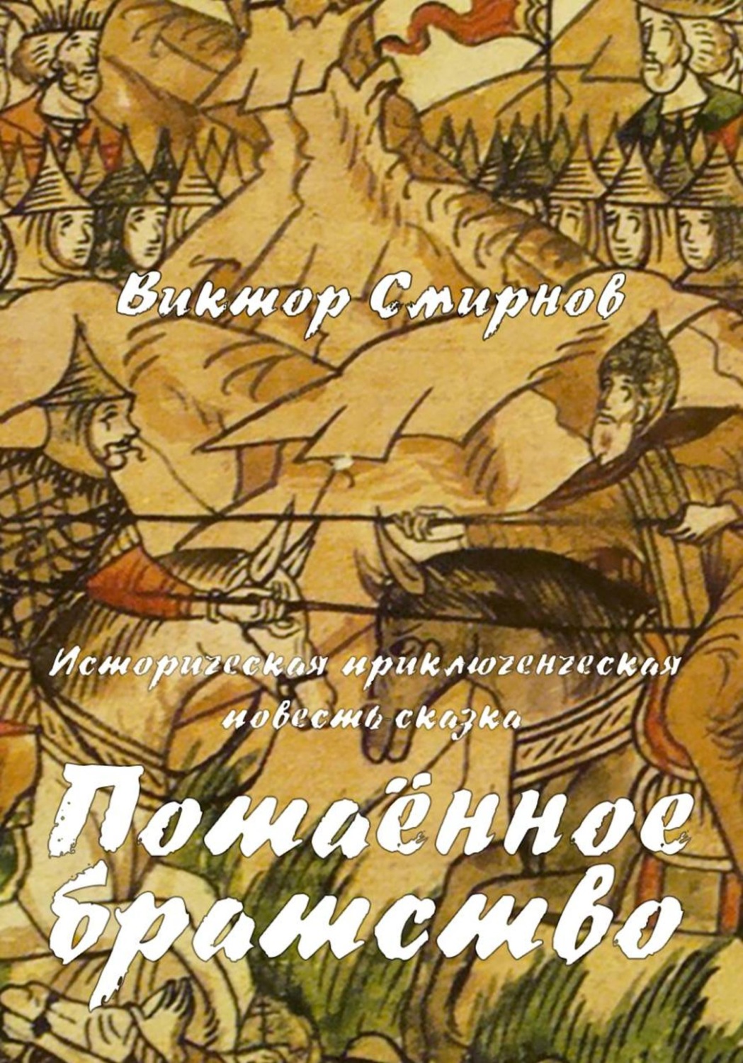 Обложка книги «Потаённое братство»
