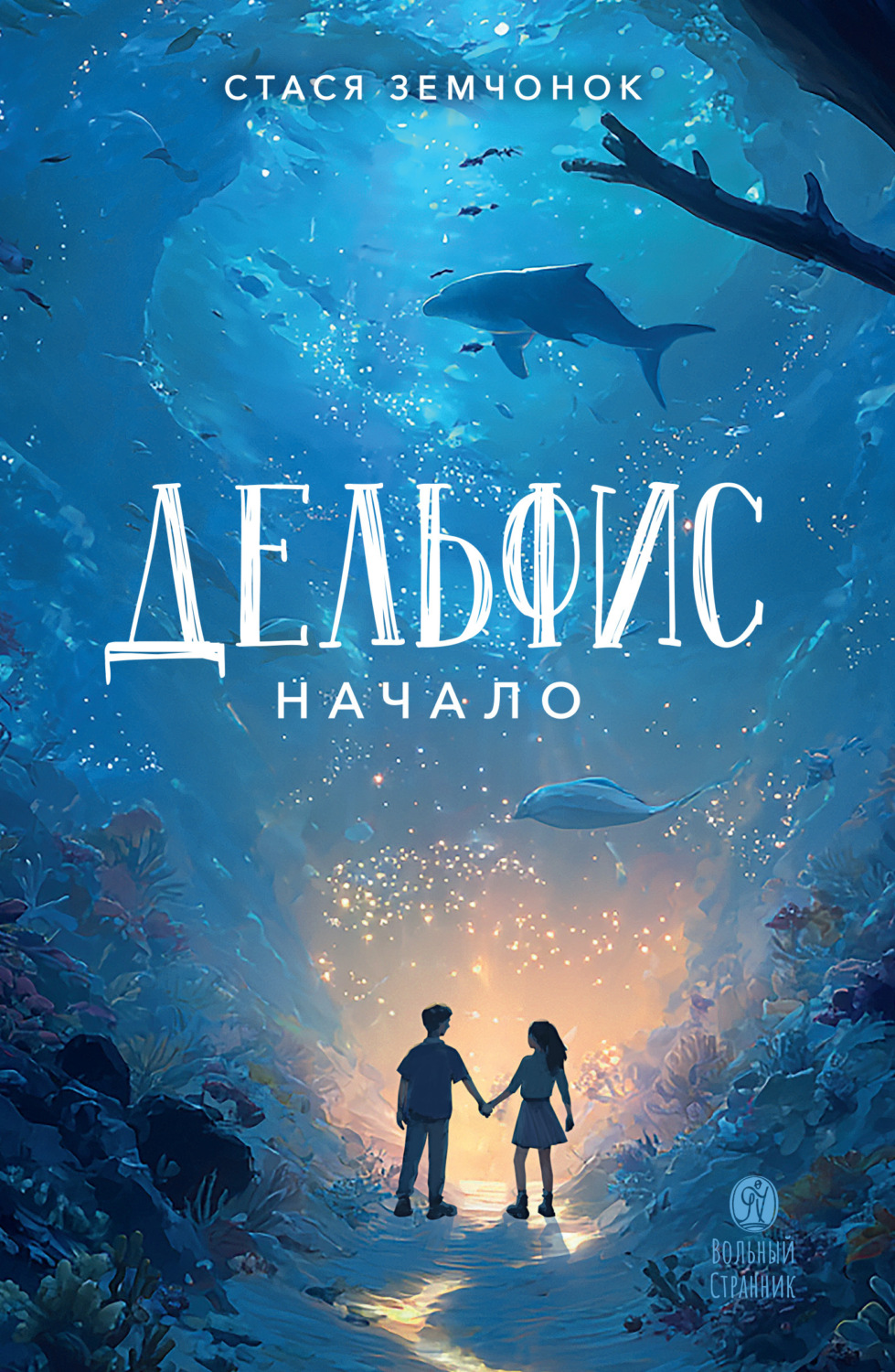 Обложка книги «Дельфис. Начало»