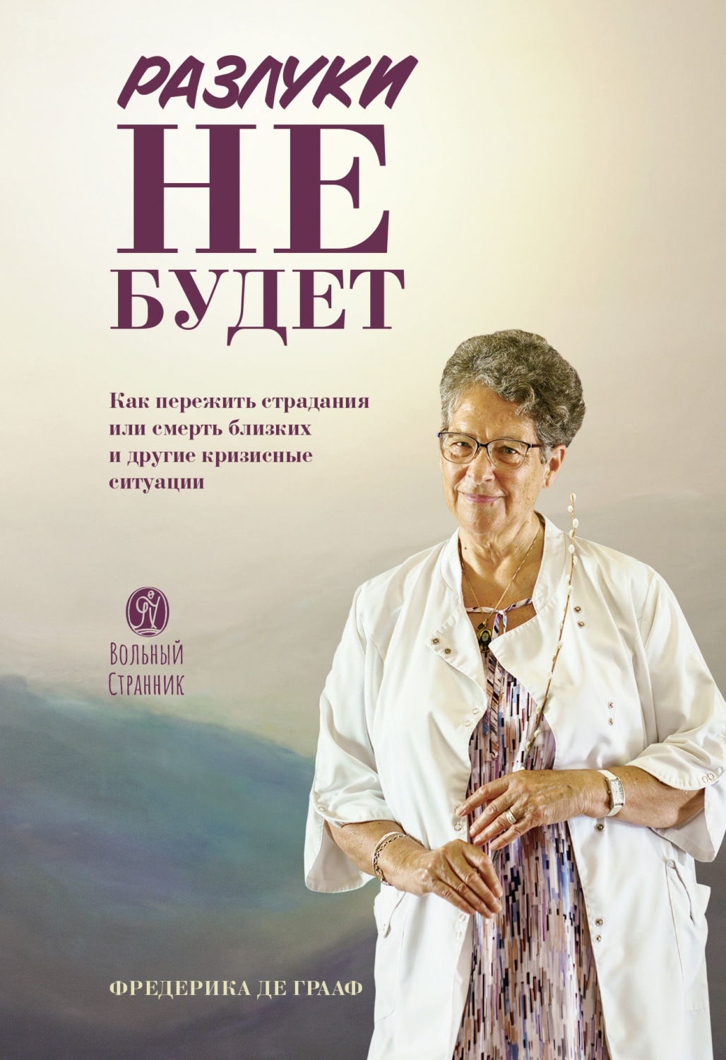 Обложка книги «Разлуки не будет: Как пережить страдания или смерть близких и другие кризисные ситуации»