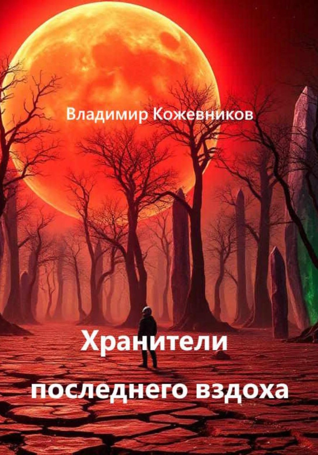 Обложка книги «Хранители последнего вздоха»