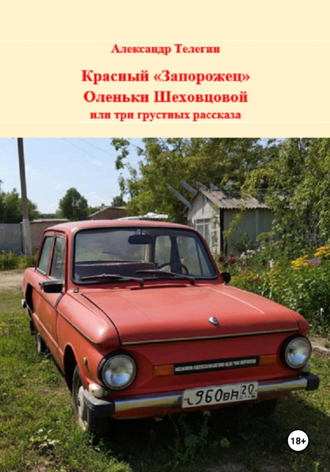 Обложка книги «Красный "Запорожец" Оленьки Шеховцовой или три грустных рассказа»