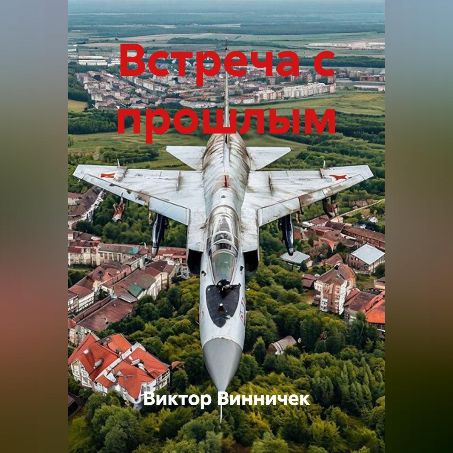 Обложка книги «Встреча с прошлым»