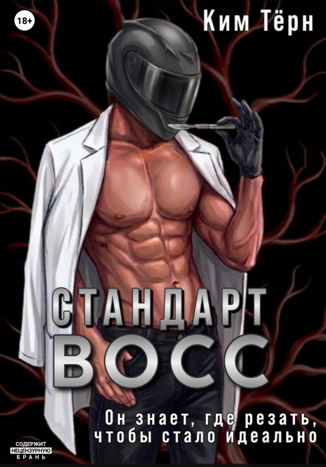 Обложка книги «Стандарт ВОСС»
